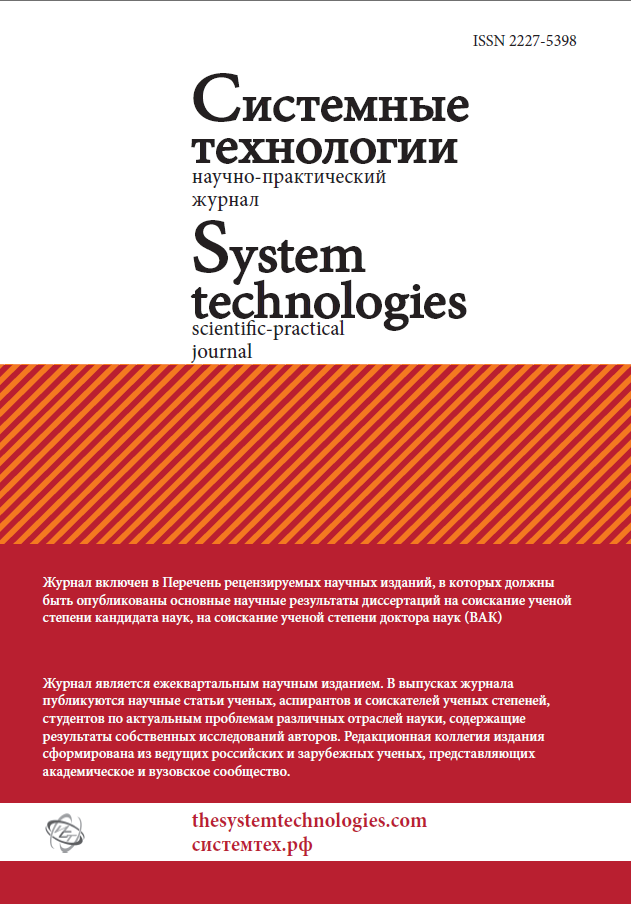 					Показать № 60 (2026): Системные технологии 3(60)
				